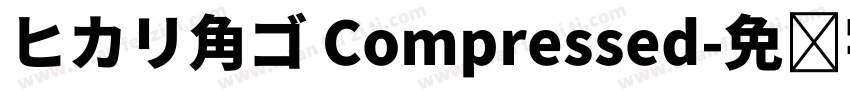 ヒカリ角ゴ Compressed字体转换